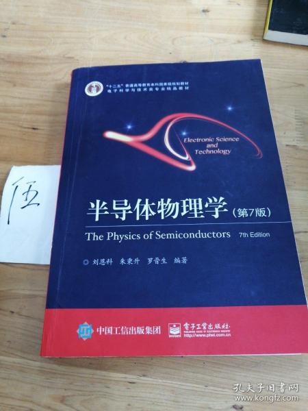 立足學(xué)科前沿，服務(wù)國(guó)家需求——評(píng)《半導(dǎo)體物理學(xué)（第7版）》作為“十二五”國(guó)家級(jí)規(guī)劃教材
